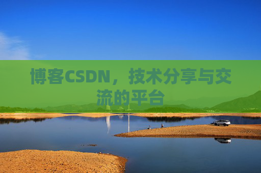 博客CSDN,技术分享与交流的平台 博客CSDN,技术分享与交流的平台